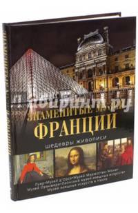 Знаменитые музеи Франции. Шедевры живописи. Альбом