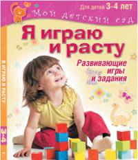 Я играю и расту. Развивающие игры и задания для детей 3-4 лет. Методическое пособие