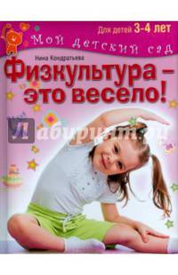 Физкультура - это весело! Для детей 3-4 лет