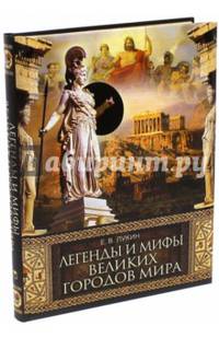 Легенды и мифы великих городов мира