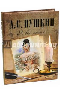"Я вас любил..."