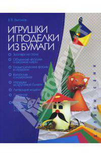 Игрушки и поделки из бумаги