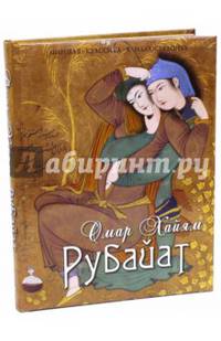 Рубайат (оформление 2015)