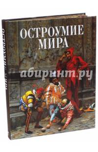 Остроумие мира. Мудрость тысячелетий. Энциклопедия (золотой обрез)
