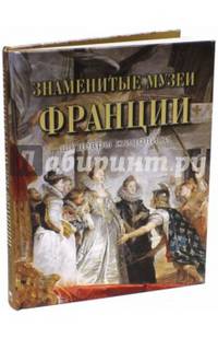 Знаменитые музеи Франции. Шедевры живописи. Альбом (золотой обрез)