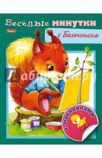 Весёлые минутки с бельчонком