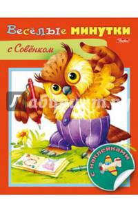Весёлые минутки с совенком