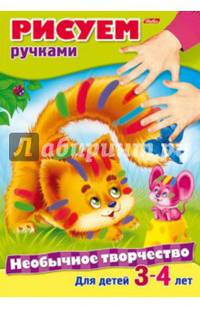 Необычное творчество. Рисуем ручками. Для детей 3-4 лет