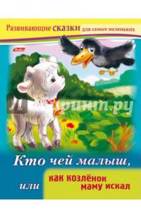 Кто чей малыш, или как козленок маму искал