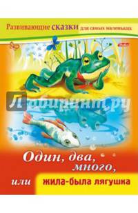 Один, два, много, или жила-была лягушка