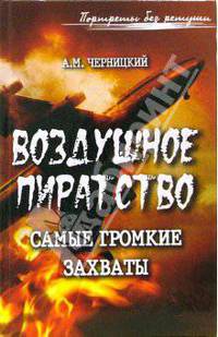 Воздушное пиратство: самые громкие захваты