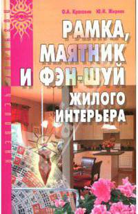 Рамка, маятник и фэн-шуй жилого интерьера - (Познание человека)