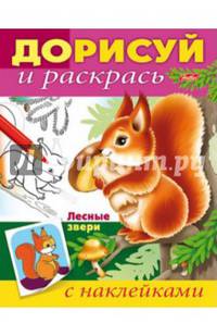 Книжка-раскраска "Дорисуй и раскрась. Лесные звери"