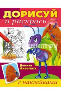 Книжка-раскраска "Дорисуй и раскрась. Домики животных"