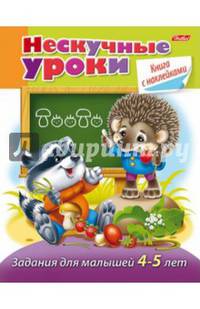 Нескучные уроки. Книга с наклейками. Задания для малышей 4-5 лет