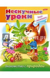 Нескучные уроки. Книга с наклейками. Знакомство с природой