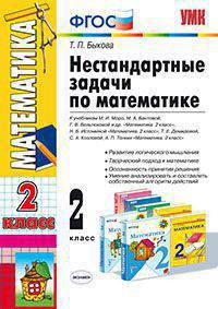 Нестандартные задачи по математике. 2 класс. ФГОС