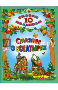Сказки о богатырях. 10 сказок