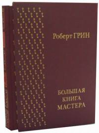 Большая книга мастера (золотой обрез)