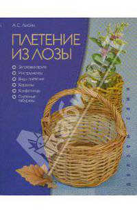 Плетение из лозы - (Делаем Сами)
