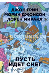 Бумажные города. Пусть идет снег