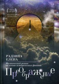 Преображение. Мистический роман на основе исторических фактов