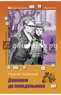 Доживем до понедельника