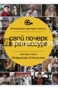 Свой почерк в режиссуре. Алеников В.