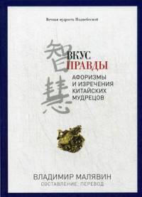 Вкус правды. Афоризмы и изречения китайских мудрецов