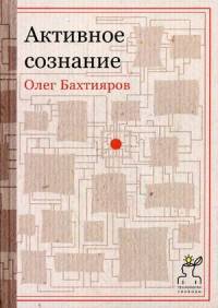 Активное сознание