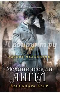 Адские механизмы. Кн. 1: Механический ангел