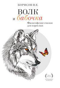 Волк и Бабочка. Философские сказки для взрослых