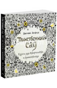 Таинственный сад. Книга для творчества и вдохновения
