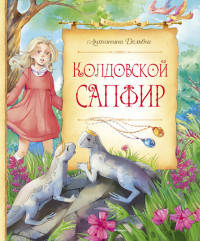 Колдовской сапфир