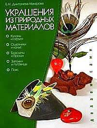 Украшения из природных материалов (с цв.вкл)