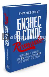 Бизнес в стиле Romantic. Отдавай все, не считаясь ни с чем, чтобы создать нечто более великое, чем ты сам