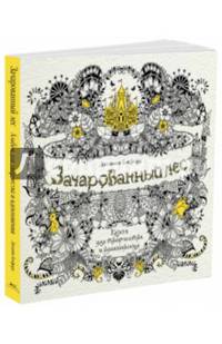 Зачарованный лес. Книга для творчества и вдохновения