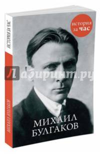 Михаил Булгаков