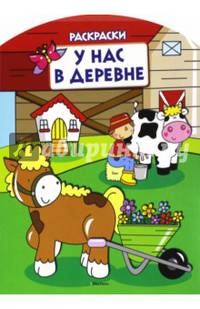 У нас в деревне (раскраски)