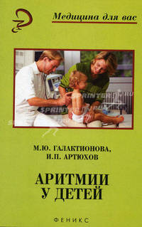 Аритмии у детей: Справочное пособие - (Медицина для вас)