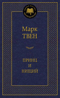 Принц и нищий
