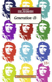 Generation &quot;П&quot;