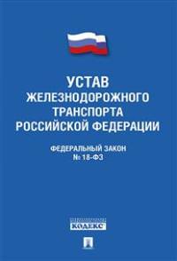 Федеральный закон "Устав железнодорожного транспорта Российской Федерации" №18-ФЗ