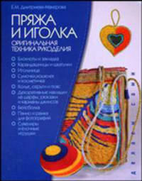 Делаем сами. Пряжа и иголка. Оригинальная техника рукоделия.