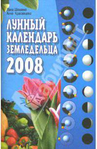 Лунный календарь земледельца на 2008 год