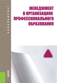 Менеджмент в организациях профессионального образования. Учебное пособие для бакалавриата и магистратуры