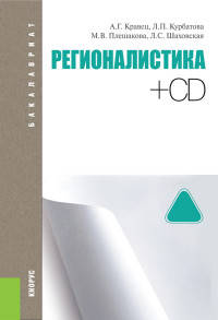 Регионалистика + CD (для бакалавров)Учебное пособие для ВУЗов