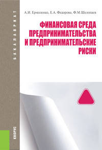 Финансовая среда предпринимательства и предпринимательские риски. Учебное пособие для бакалавриата