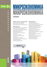 Микроэкономика. Макроэкономика. Учебник для бакалавриата