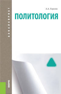 Политология. Учебник для бакалавриата